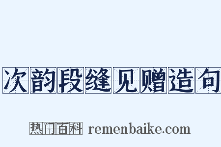 次韵段缝见赠造句是什么意思的图片